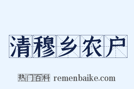 清穆乡农户是什么意思的图片